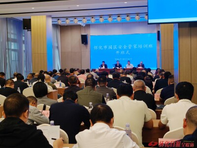 怀化市园区安全管家培训班开班