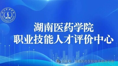 湖南医药学院2026年第六次知识技能型职业技能等级统一认定计划的公告