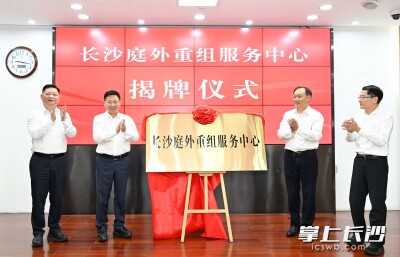 长沙庭外重组服务中心揭牌成立 陈博彰为中心揭牌
