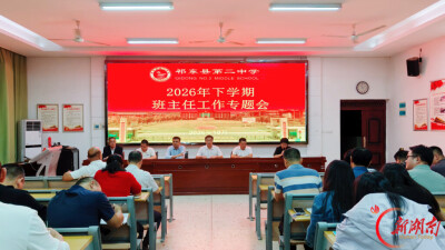 祁东二中：种好班级管理责任田，做一个幸福的班主任