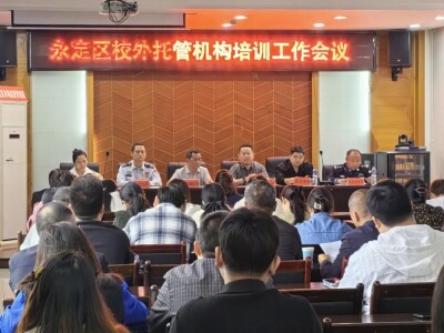 全域联动严整治 规范托管护成长！张家界市全面开展校外托管机构专项整治行动