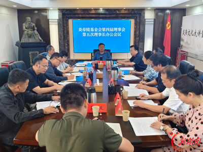 炎帝陵基金会第四届理事会第五次理事长办公会议召开