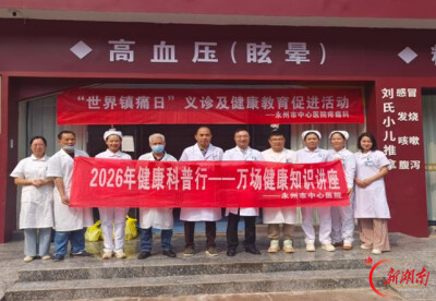 医疗服务提升年丨永州市中心医院开展世界镇痛日义诊宣教活动