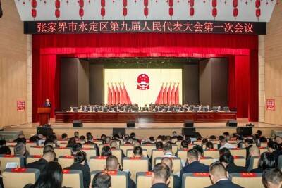 张家界市永定区第九届人民代表大会第一次会议开幕