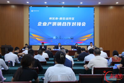 雨花经开区与怀化市开展企业产供销合作对接：区域携手 企业相亲 产业联姻｜湖南日报