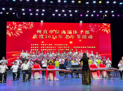 湘西州直单位离退休干部欢度老年节