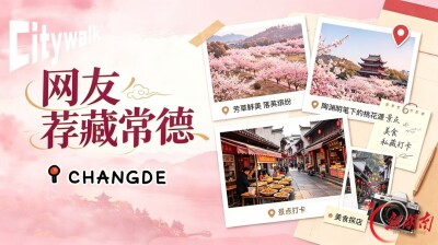 网友“荐藏”常德2️⃣ | 逛吃不绕路！本地人私藏地图来了