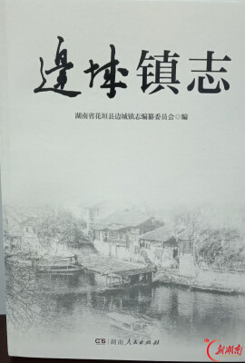 《边城镇志》出版发行