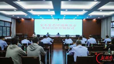 张家界市生态环境局开展生态执法业务能力专题培训