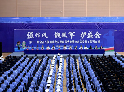 张家界公安举行第十一届全省民族运动会安保动员大会暨队列会操