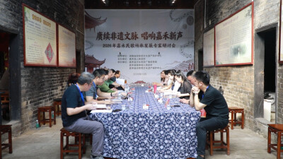 把脉非遗传承！国内专家齐聚雷公井，共话嘉禾民歌创新发展