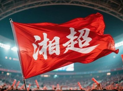 湘超，赛的不只是积分