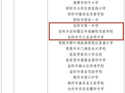 国家级实验校！岳阳这3所学校入选