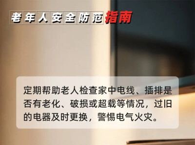 转给所有长辈！重阳将至，安全指南请收好