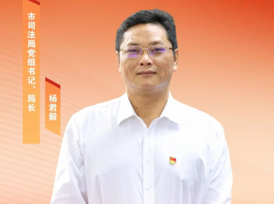 市司法局党组书记、局长杨君毅：让高水平法治成为高质量发展的坚实支撑