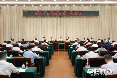 推进平安长沙建设工作会议召开 陈竞讲话 陈博彰主持