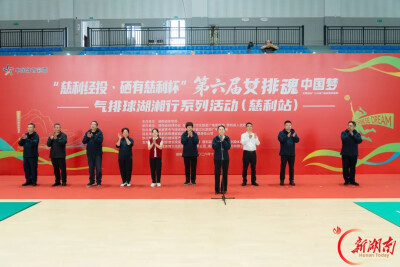 第六届 “女排魂・中国梦” 气排球湖湘行系列活动总决赛（慈利站）开赛