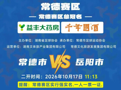 手慢无！湘超常德VS岳阳门票“一码游常德”今日二开