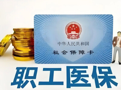 湖南职工医保个账跨省共济正式开通，双向互通更便捷