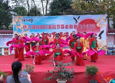 岁岁重阳暖，桥江分外亲 —— 溆浦县桥江镇老人喜过热闹节
