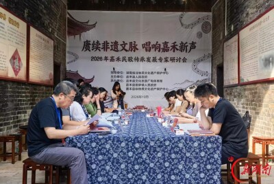 嘉禾：展演研讨齐发力 激活伴嫁歌非遗活力