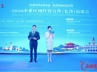 66个合作项目亮相！2026中亚区域经贸合作（长沙）洽谈会举行