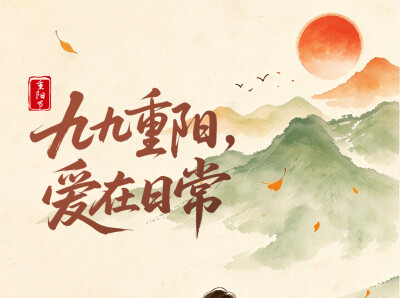 海报丨今日重阳：九九重阳，爱在日常