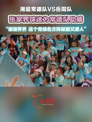 张家界球迷为常德队呐喊助威