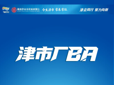 巅峰对决！津市“厂BA”篮球赛收官之战，今晚不见不散→