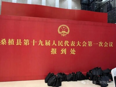 桑植县人大代表今日报到