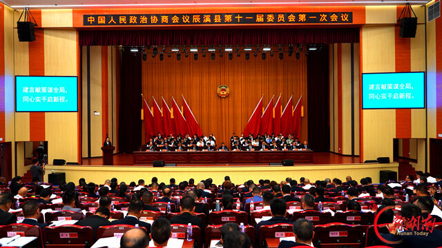 聚众智谋发展 汇众力谱新篇——政协辰溪县第十一届委员会第一次会议开幕侧记
