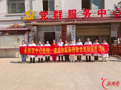 医疗服务提升年丨永州市中心医院走进道县开展常态化巡回医疗活动