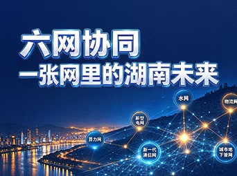 海报丨六网协同，一张网里的湖南未来