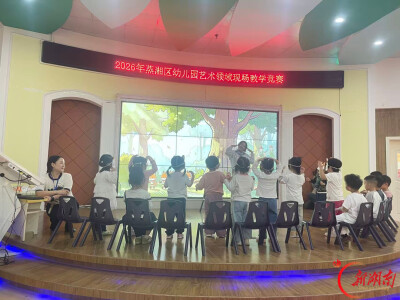蒸湘区举行幼儿园艺术领域现场教学竞赛
