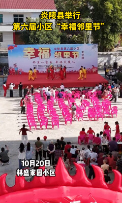 炎陵县举行第六届小区“幸福邻里节”活动