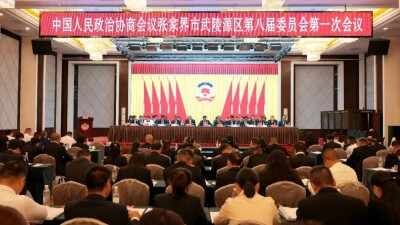 政协张家界市武陵源区第八届委员会第一次会议开幕