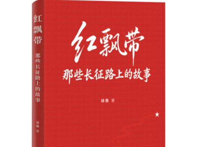纪念中国工农红军长征胜利90周年 一批主题图书陆续上市