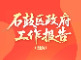 未来五年石鼓这样干！一图读懂政府工作报告→