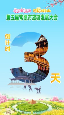 第五届常德市旅游发展大会倒计时3天
