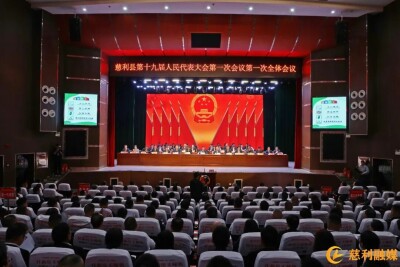 慈利县第十九届人民代表大会第一次会议开幕