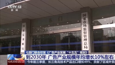 到2030年广告产业规模年均增长10%左右 七部门明确重点任务