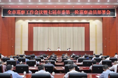 郴州市巡察工作会议暨七届市委第一轮巡察动员部署会召开：扛牢使命任务 聚焦关键重点 不断开创巡察工作高质量发展新局面