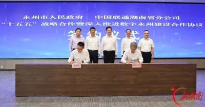 智赋永州 算赢未来永州市绿能智算产业合作签约仪式举行
