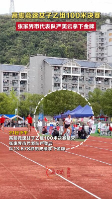 13.678秒！张家界市代表队严美云摘得高脚竞速女子乙组100米决赛金牌