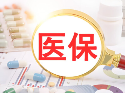 2026年前三季度医保统筹基金支出超1.7万亿元