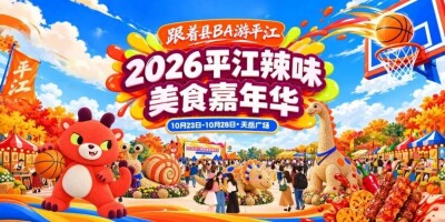 跟着县BA游平江！10月23日起，6天快乐不打烊