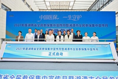 湘潭：医保政策“摆上桌” 便民服务“送到手”