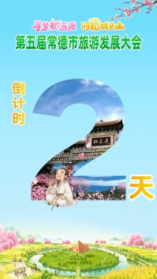 第五届常德市旅游发展大会倒计时2天