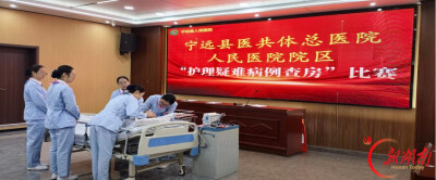 宁远县医共体总医院人民医院院区成功举办护理疑难病例查房比赛