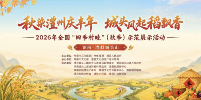 10月22日晚，全国“四季村晚”相约澧县城头山